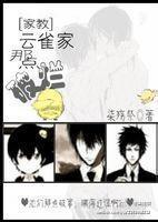 云雀家那点破烂封面
