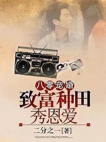 八零宠婚︰致富种田秀恩爱封面