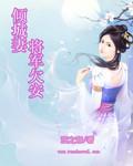 倾城妻将军欠安封面