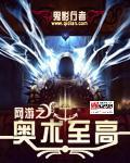 网游之奥术至高封面