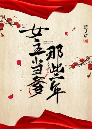 女主当爹那些年封面