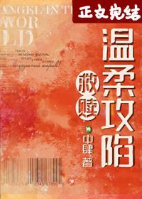 温柔攻陷[救赎]封面