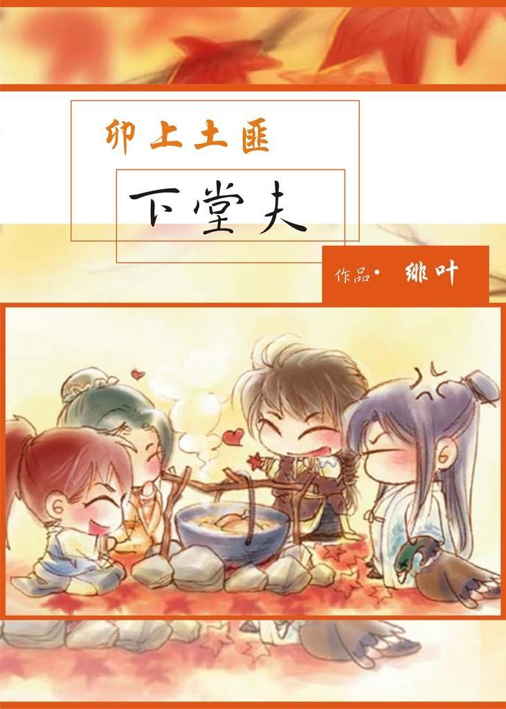 卯上土匪下堂夫封面