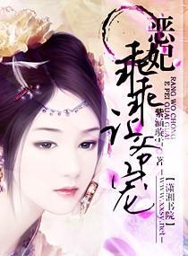 恶妃，乖乖让爷宠封面