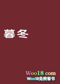 暮冬(1V1)H(又名:我的军官老公)封面