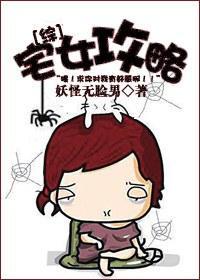 [综]宅女攻略封面