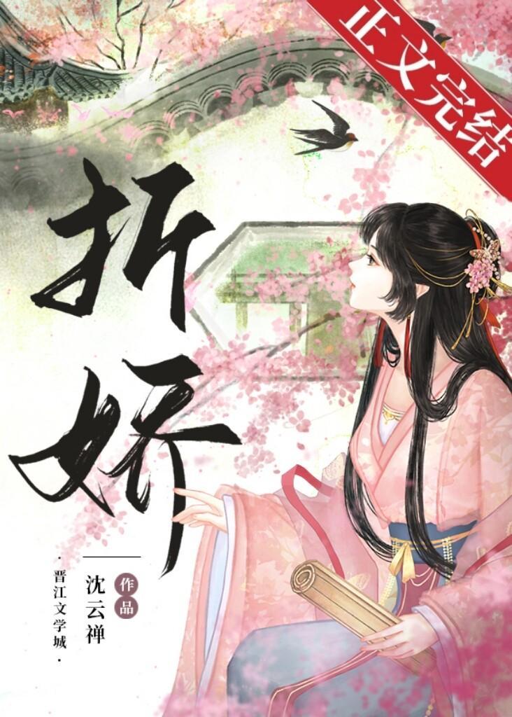 折娇封面