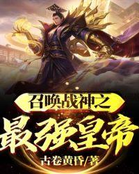 召唤战神之最强皇帝封面