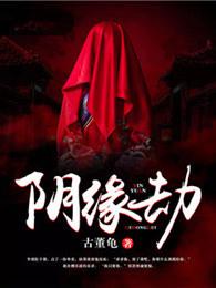 上错花轿被鬼操（鬼夫 高h）封面
