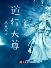 洪荒之道行天尊封面