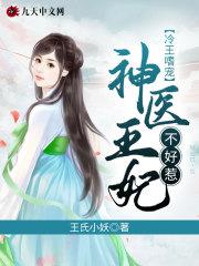 冷王嗜宠：神医王妃不好惹封面
