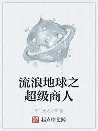 流浪地球之超级商人封面
