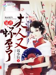 爷,夫人又逃婚了封面