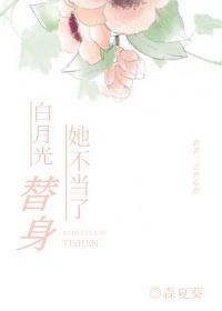 白月光替身她不当了封面