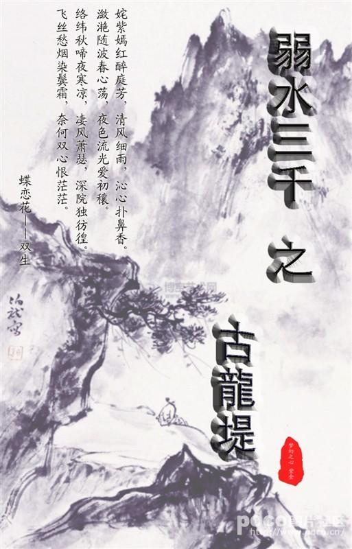 弱水三千之古龙堤封面