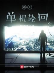 诸天单机轮回封面