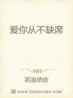 爱你从不缺席封面