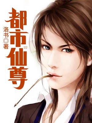 都市仙尊封面