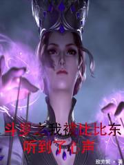 斗罗之我被比比东听到了心声封面