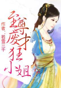至尊废才狂小姐封面