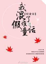 我混了堆假童话[综童话gl]封面