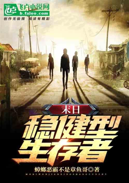 末日稳健型生存者封面