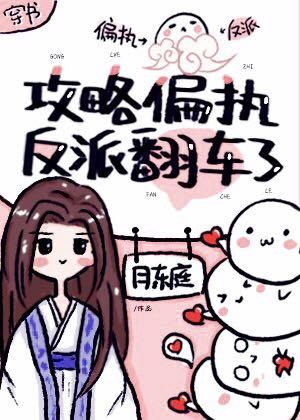 攻略偏执反派翻车了［穿书］封面