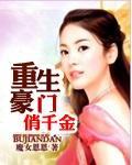 重生豪门千金封面