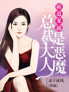 霸道宠溺︰总裁大人是恶魔封面