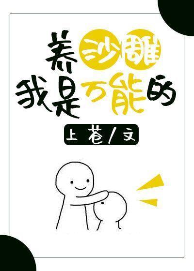 养沙雕我是万能的封面