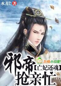 亡妃还魂 邪帝抢亲忙封面