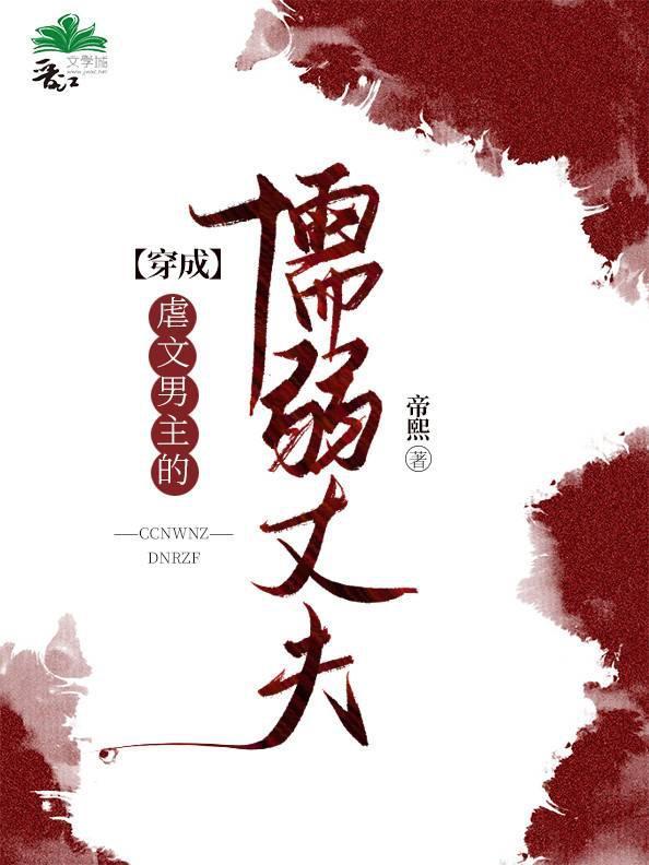 穿成虐文男主的懦弱丈夫封面