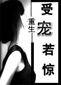 重生之受宠若惊封面