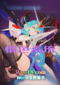 情色系统 （高h）封面
