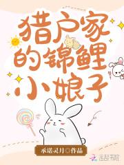 猎户家的锦鲤小娘子封面