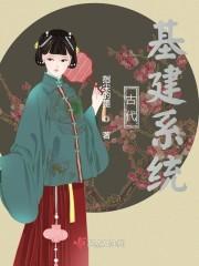 古代基建系统封面
