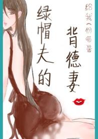 绿帽夫的背德妻(np)封面