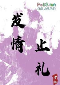 发情止礼(师生 1v1 h)封面