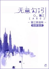 无意勾引[ABO]封面