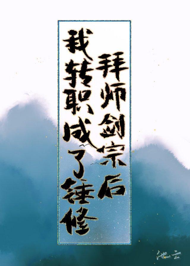拜师剑宗后我转职成了锤修封面
