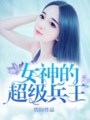 女神的超级兵王封面