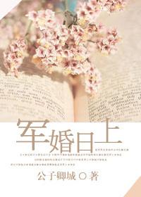 军婚日上封面
