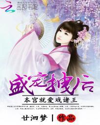 盛宠拽后：本宫就爱戏诸王封面