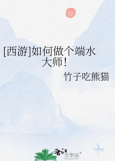 [西游]如何做个端水大师！封面