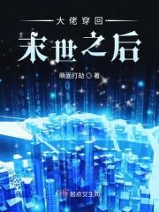鬼修大佬的末世生涯封面