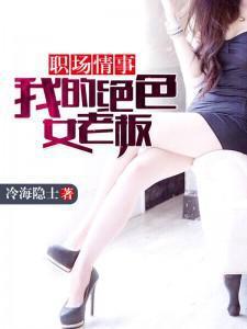职场情事：我的绝色女老板封面