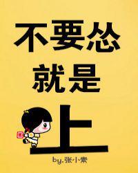 不要怂，就是上！封面