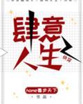 肆意人生[快穿]封面
