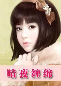 暗夜缠绵：独宠女主播封面
