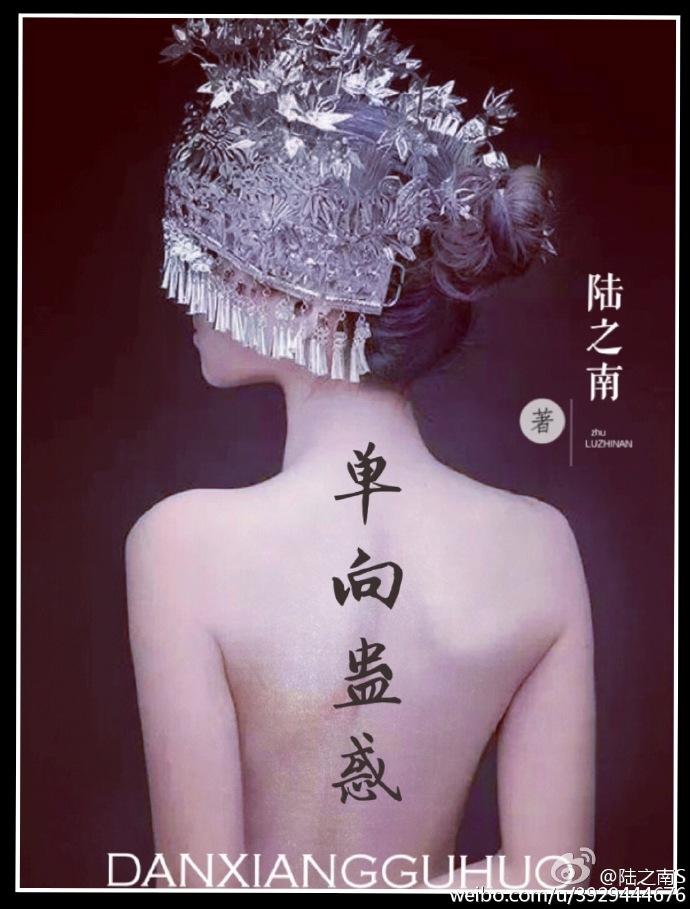 单向蛊惑封面